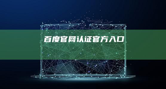 百度官网认证官方入口